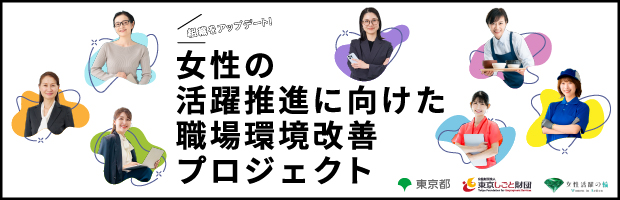 令和8年度 女性の活躍推進に向けた職場環境改善プロジェクト