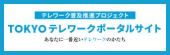東京都テレワークポータルサイト