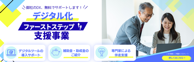 中小企業デジタル化ファーストステップ支援事業