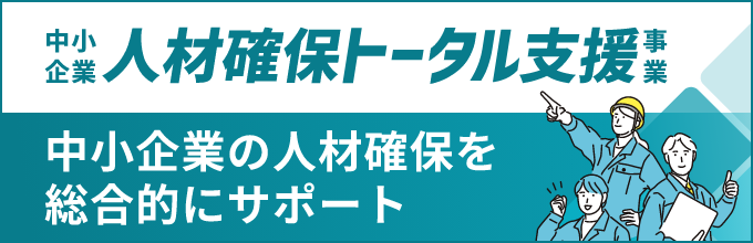 中小企業人材確保トータル支援事業