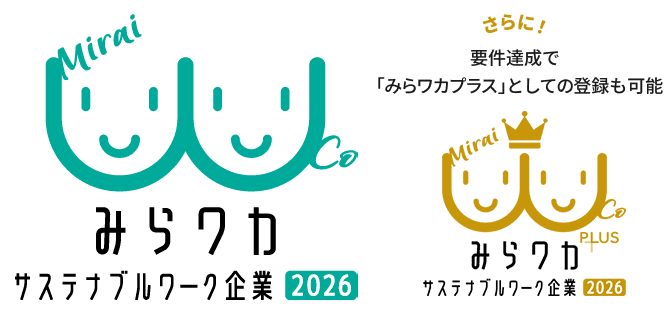 さらに！要件達成で「みらワカプラス」としての登録も可能