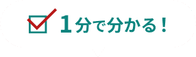 1分で分かる！