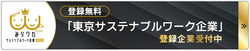 「東京サステナブルワーク企業」登録企業受付中