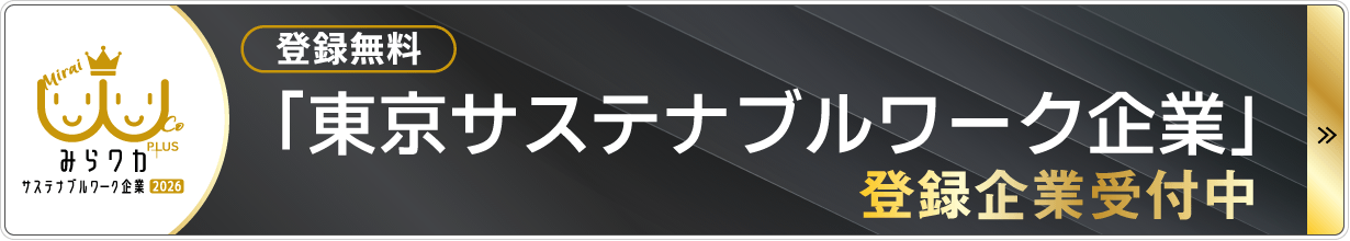 「東京サステナブルワーク企業」登録企業受付中