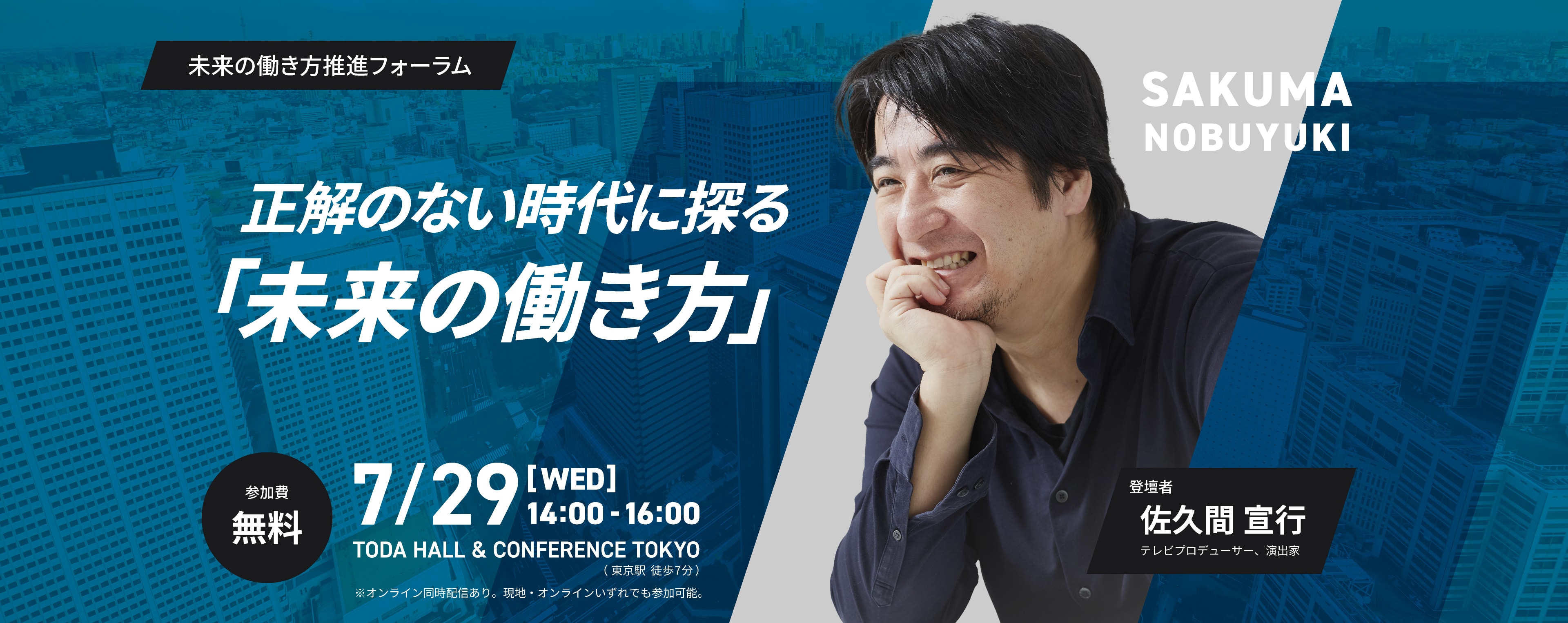 未来の働き方推進フォーラム 正解のない時代に探る「未来の働き方」