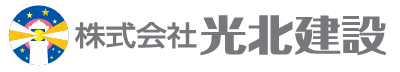 株式会社光北建設