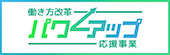 働き方改革パワーアップ応援事業