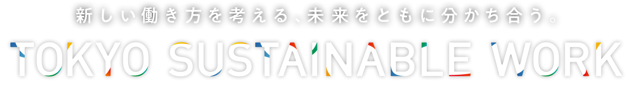 新しい働き方を考える。未来をともに分かち合う。　Tokyo Sustainable Work