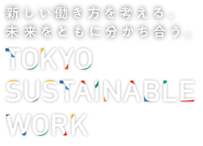 新しい働き方を考える。未来をともに分かち合う。　Tokyo Sustainable Work