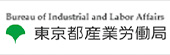 東京都産業労働局